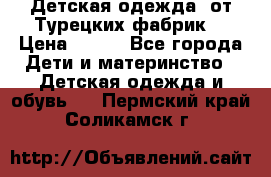 Детская одежда, от Турецких фабрик  › Цена ­ 400 - Все города Дети и материнство » Детская одежда и обувь   . Пермский край,Соликамск г.